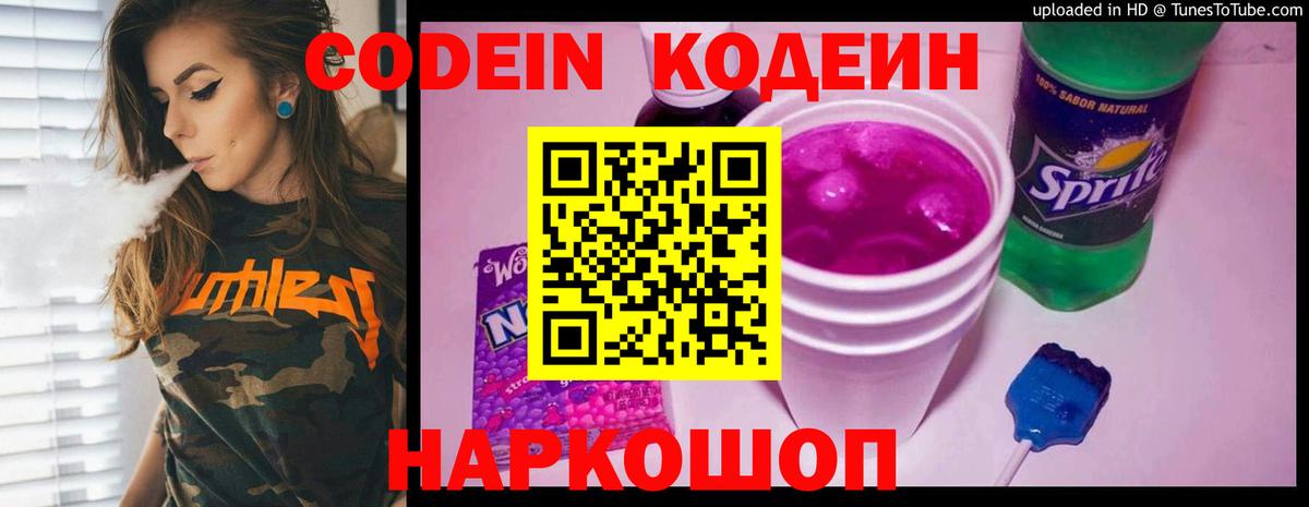 Камень-на-Оби  Кодеиновый сироп Lean Purple Drank  Вход с VPN  Codein Purple Drank 